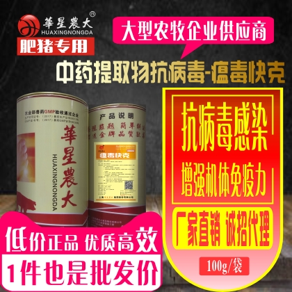 瘟毒快克