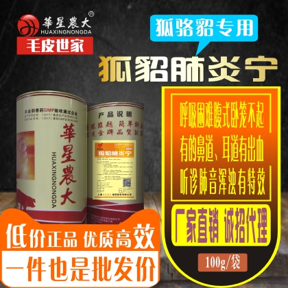 狐貂肺炎宁