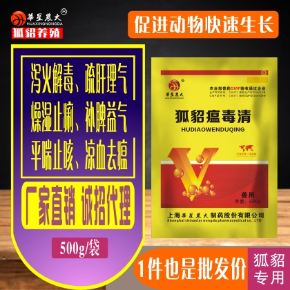 狐貂瘟毒清