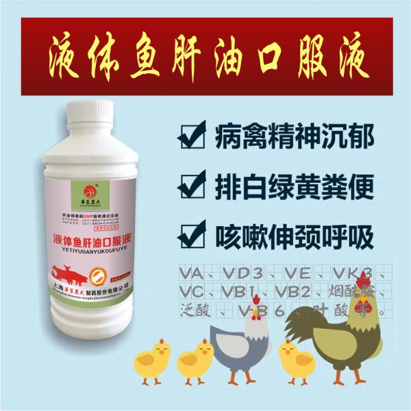 液体鱼肝油