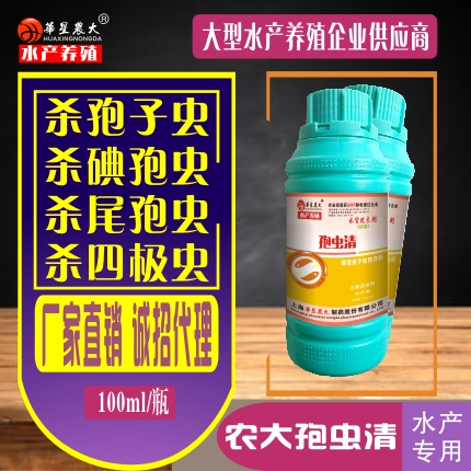 孢虫清（水产用）