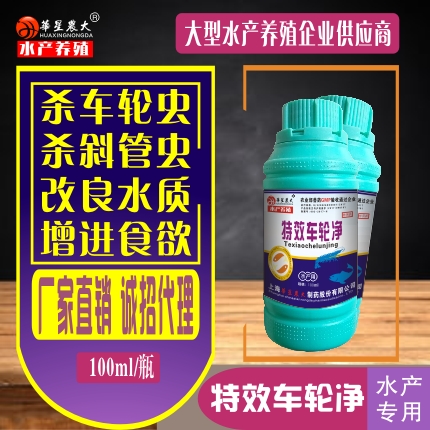 特效车轮净（水产用）